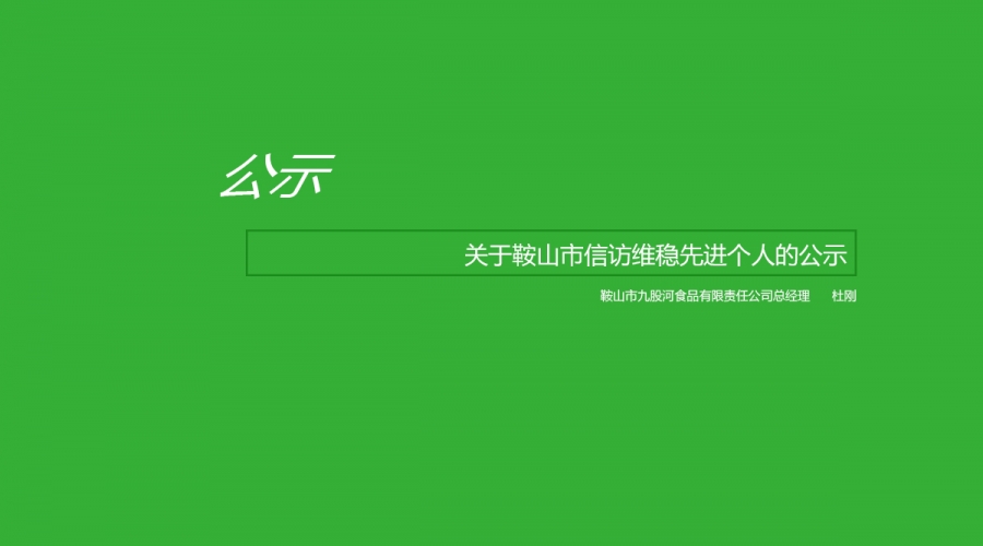 關于鞍山市信訪維穩先進個人的公示