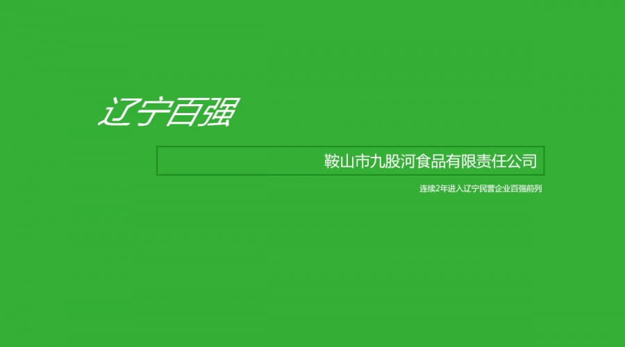 鞍山市九股河食品有限責任公司入選2020遼寧民營企業百強榜單